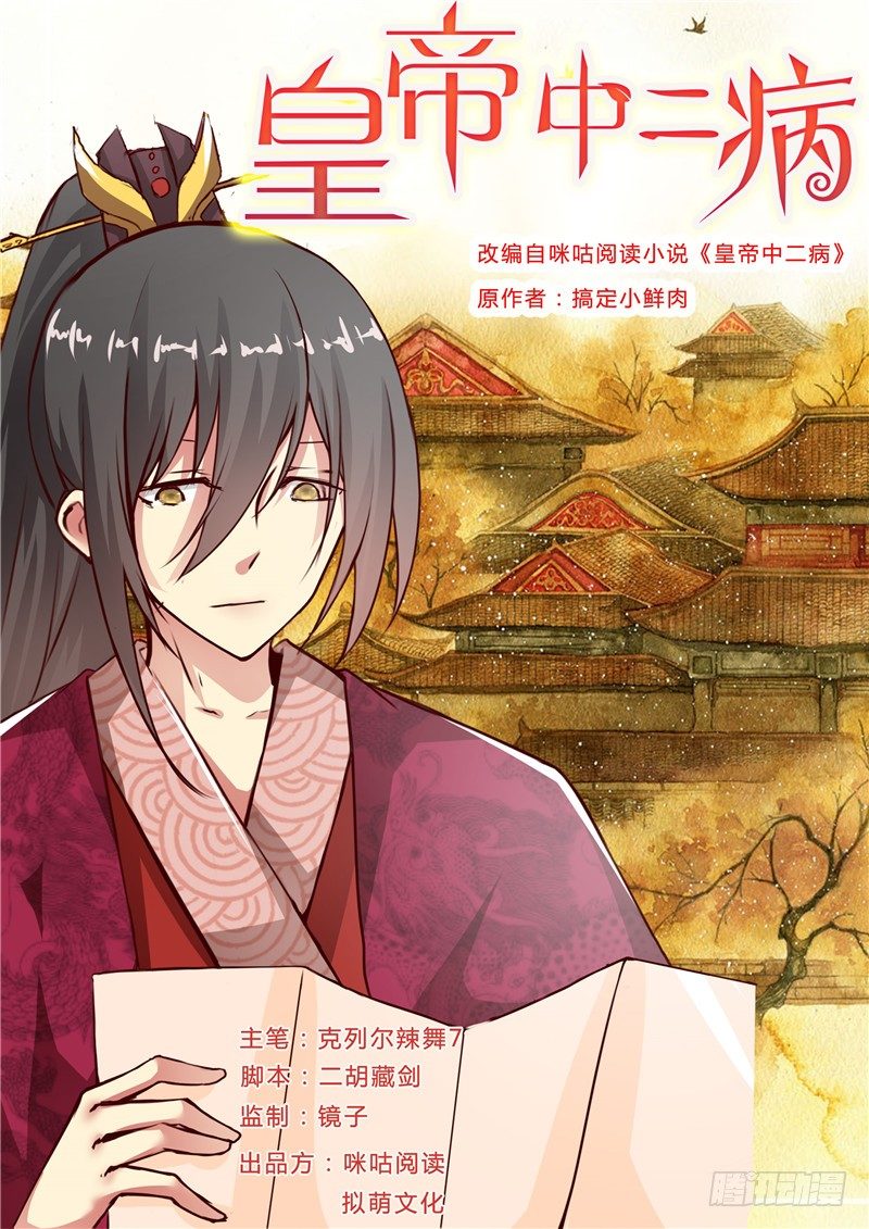 《皇帝中二病》第十四话 第1页