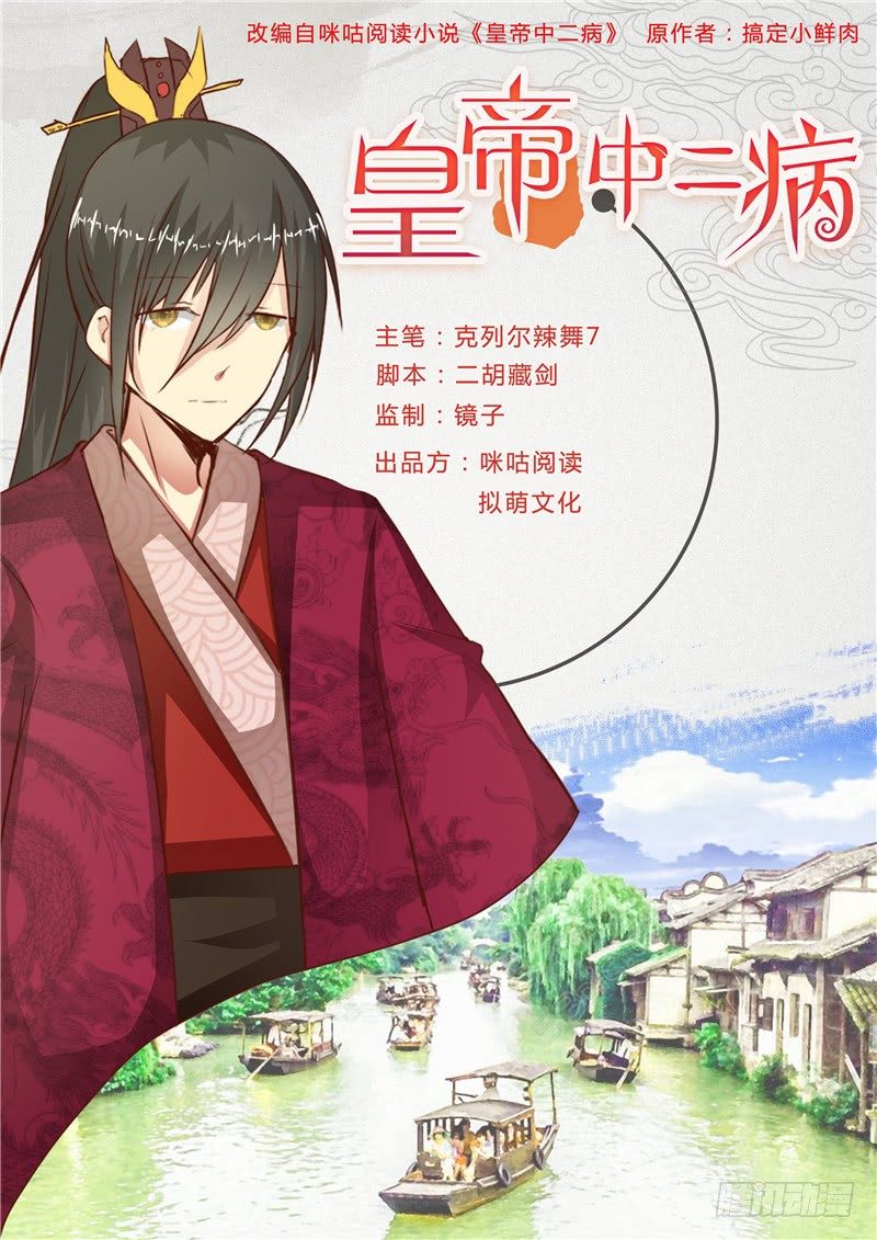 《皇帝中二病》第十三话 第1页