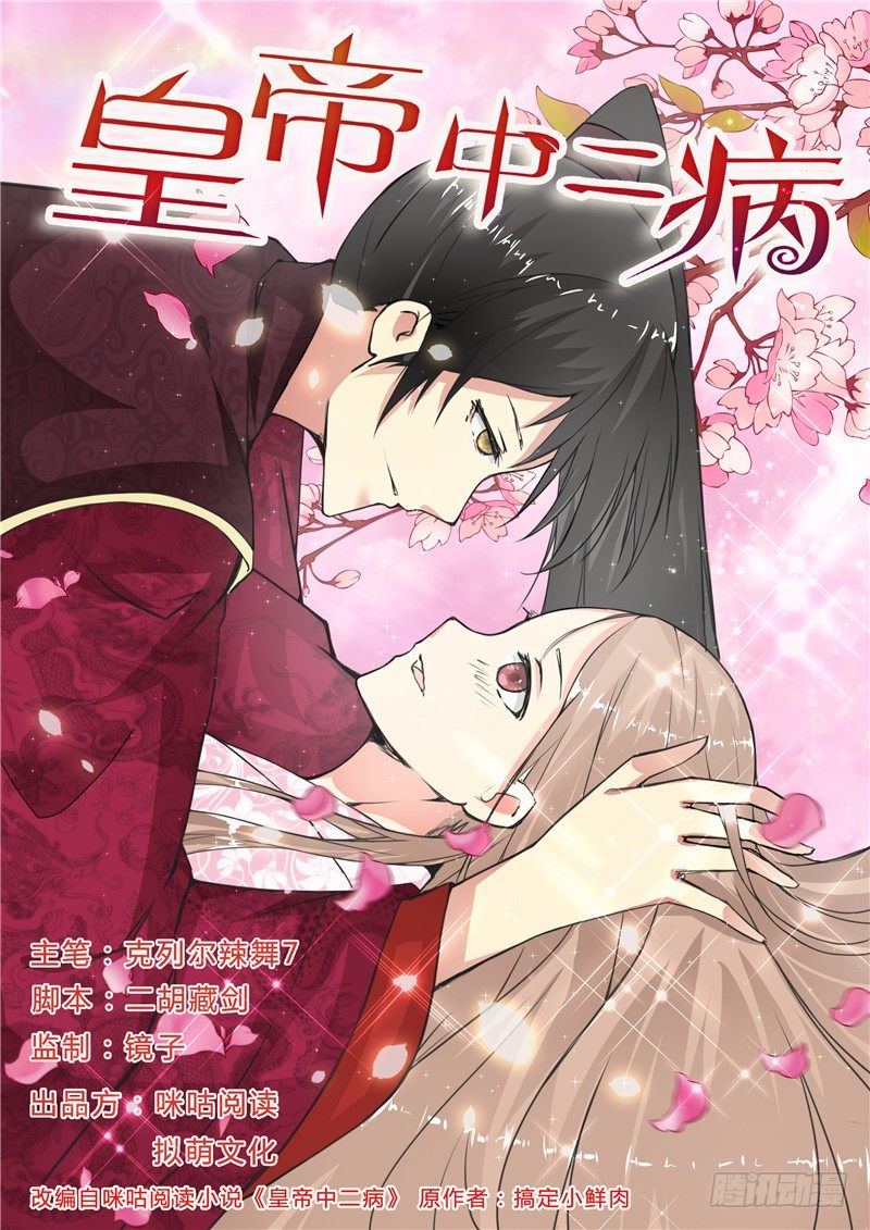 《皇帝中二病》第十五话 第1页