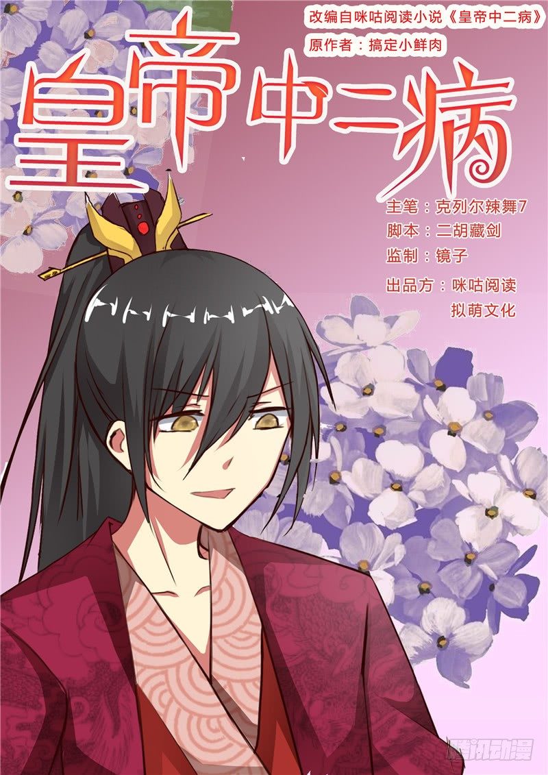 《皇帝中二病》第十九话 第1页