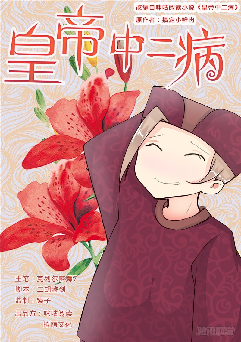 《皇帝中二病》第二十话 第1页