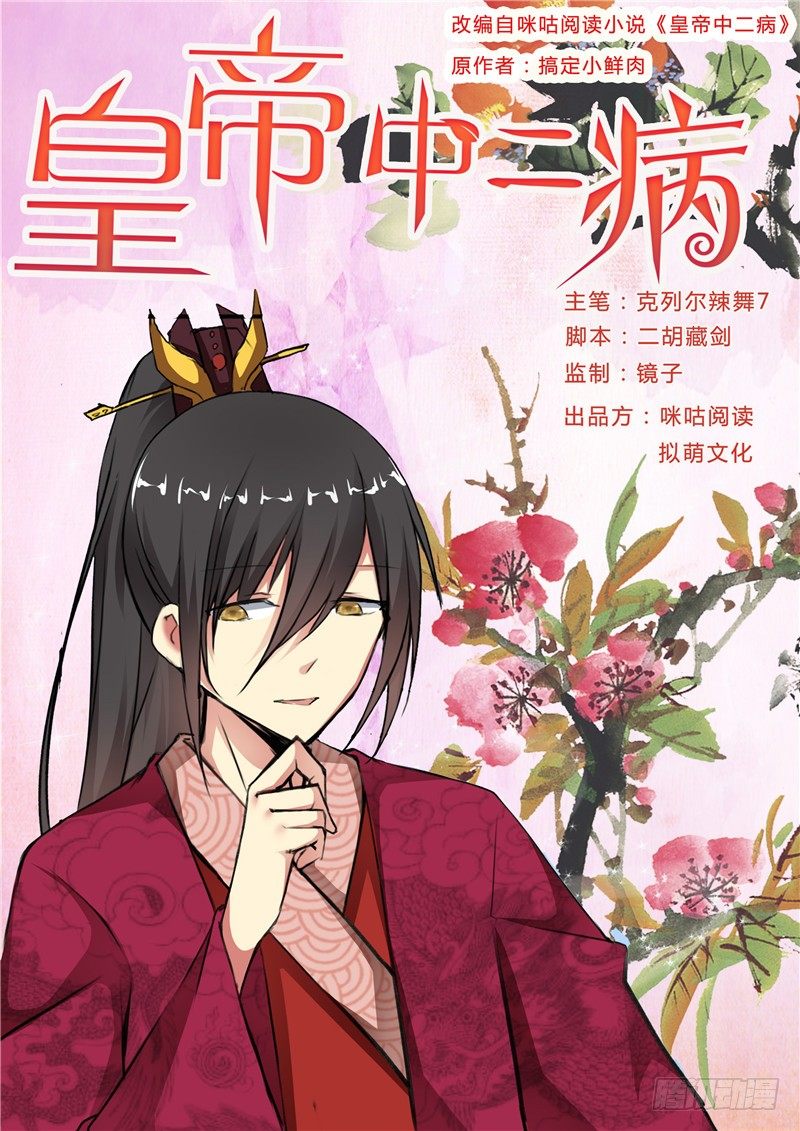 《皇帝中二病》第十八话 第1页