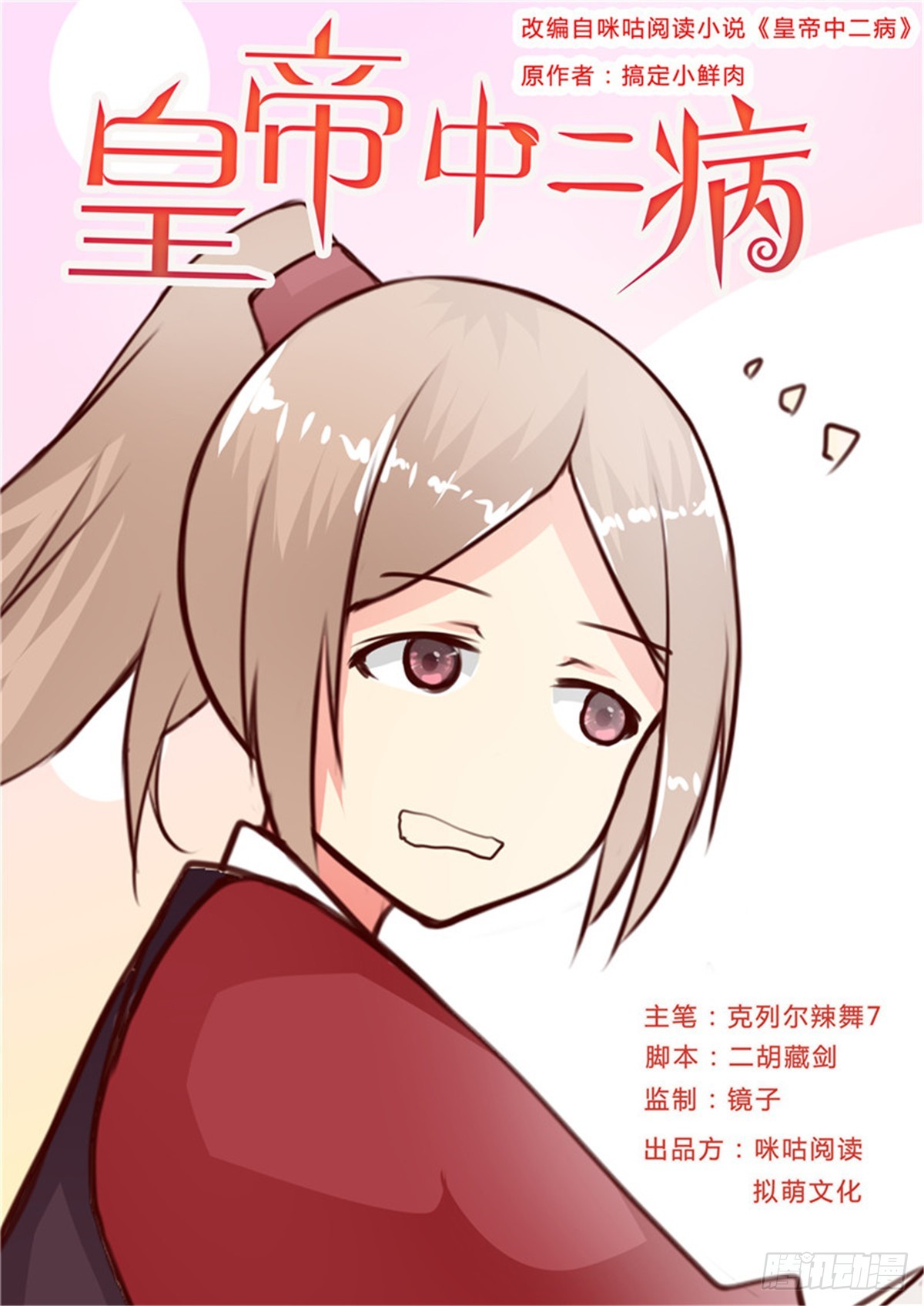 《皇帝中二病》第二十四话 第1页