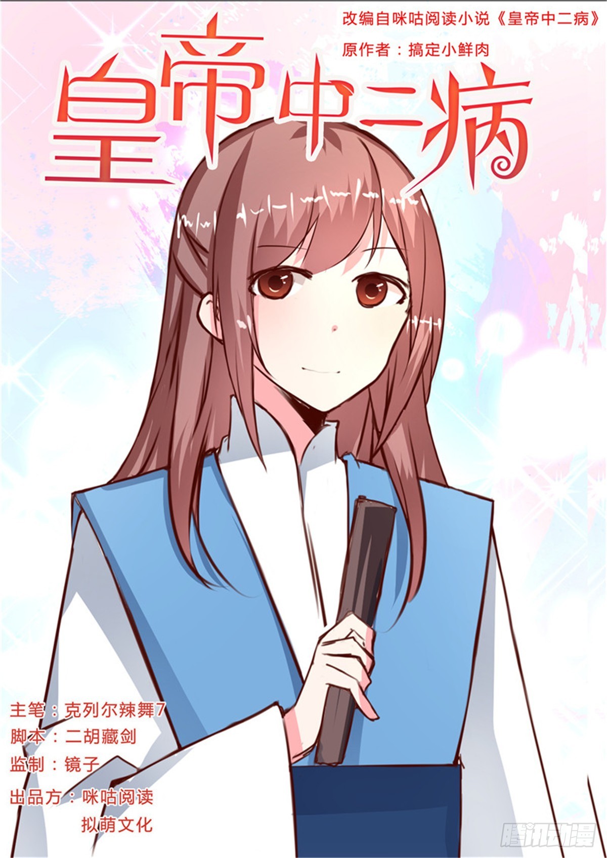 《皇帝中二病》第二十一话 第1页