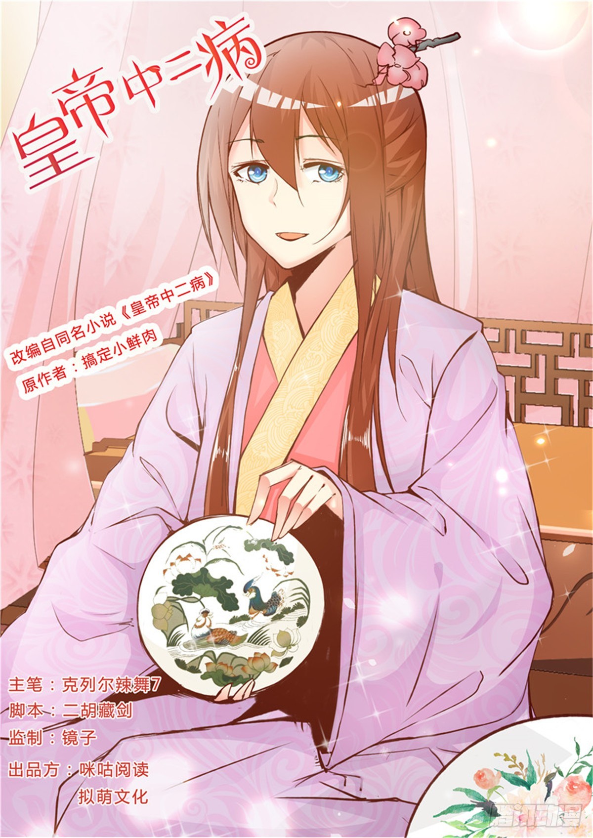 《皇帝中二病》第二十六话 第1页