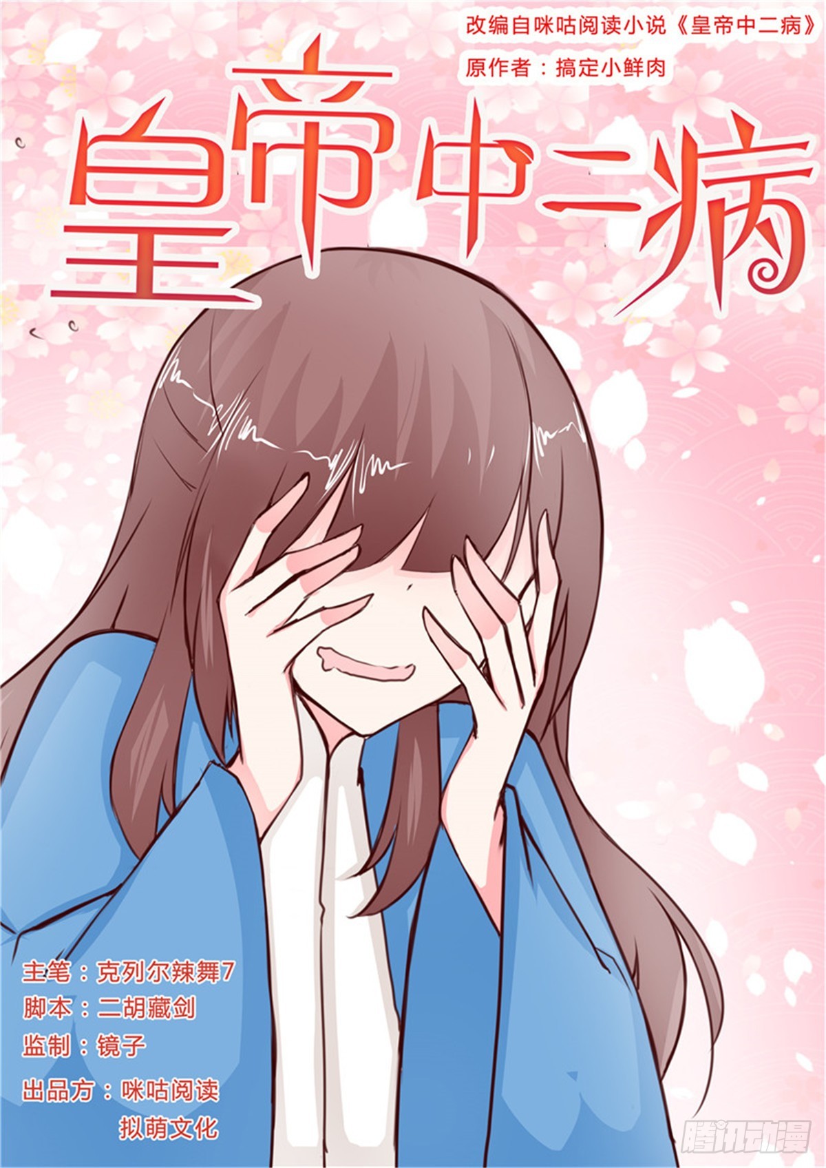 《皇帝中二病》第二十七话 第1页