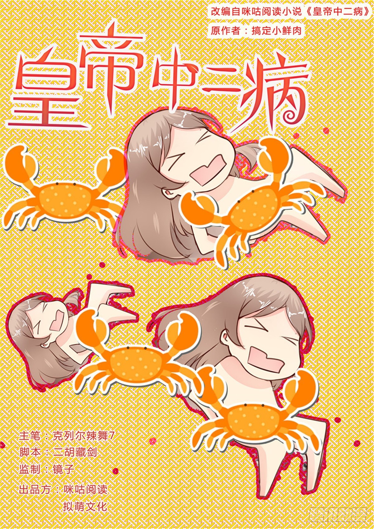 《皇帝中二病》第三十话 第1页