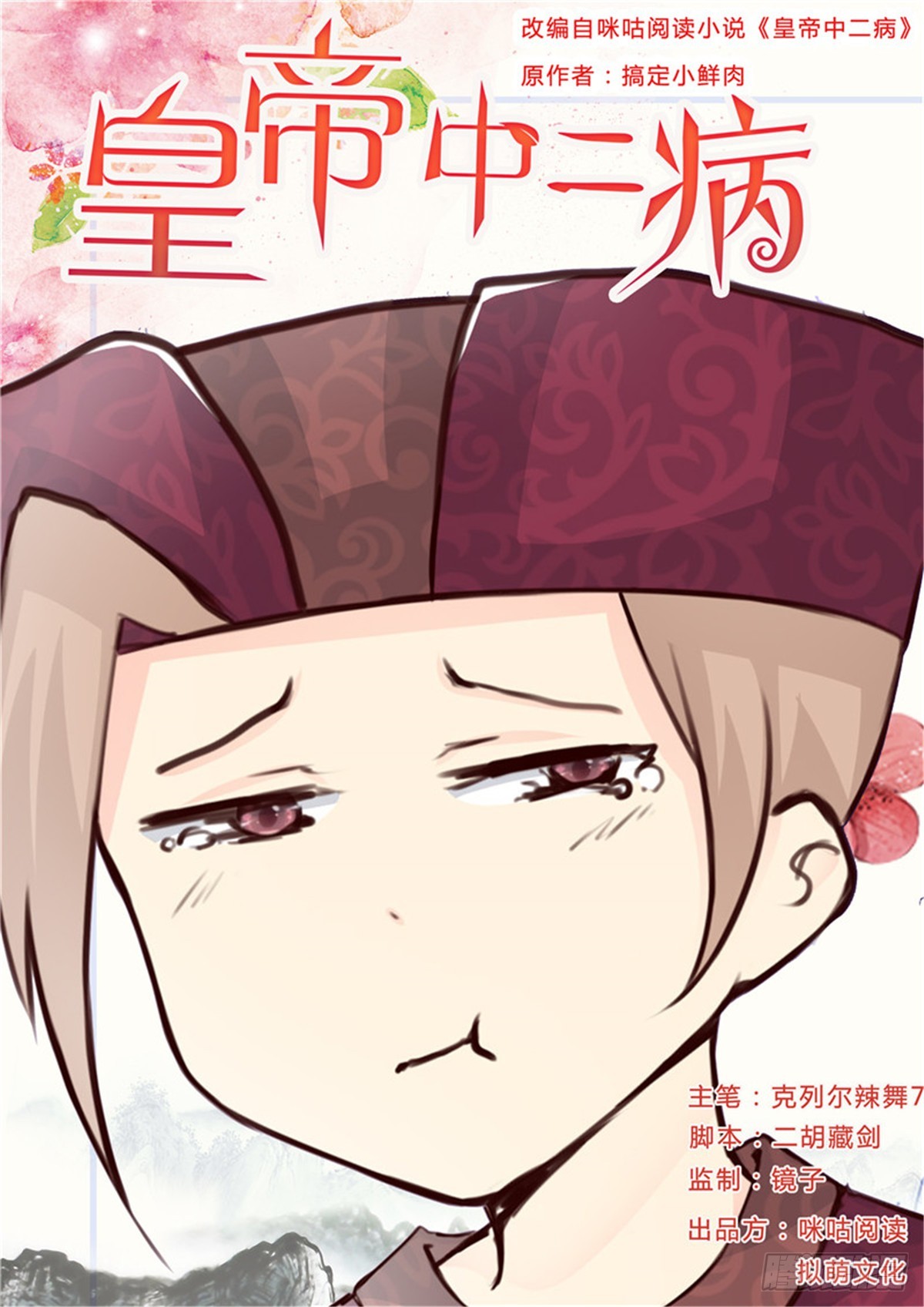 《皇帝中二病》第三十二话 第1页