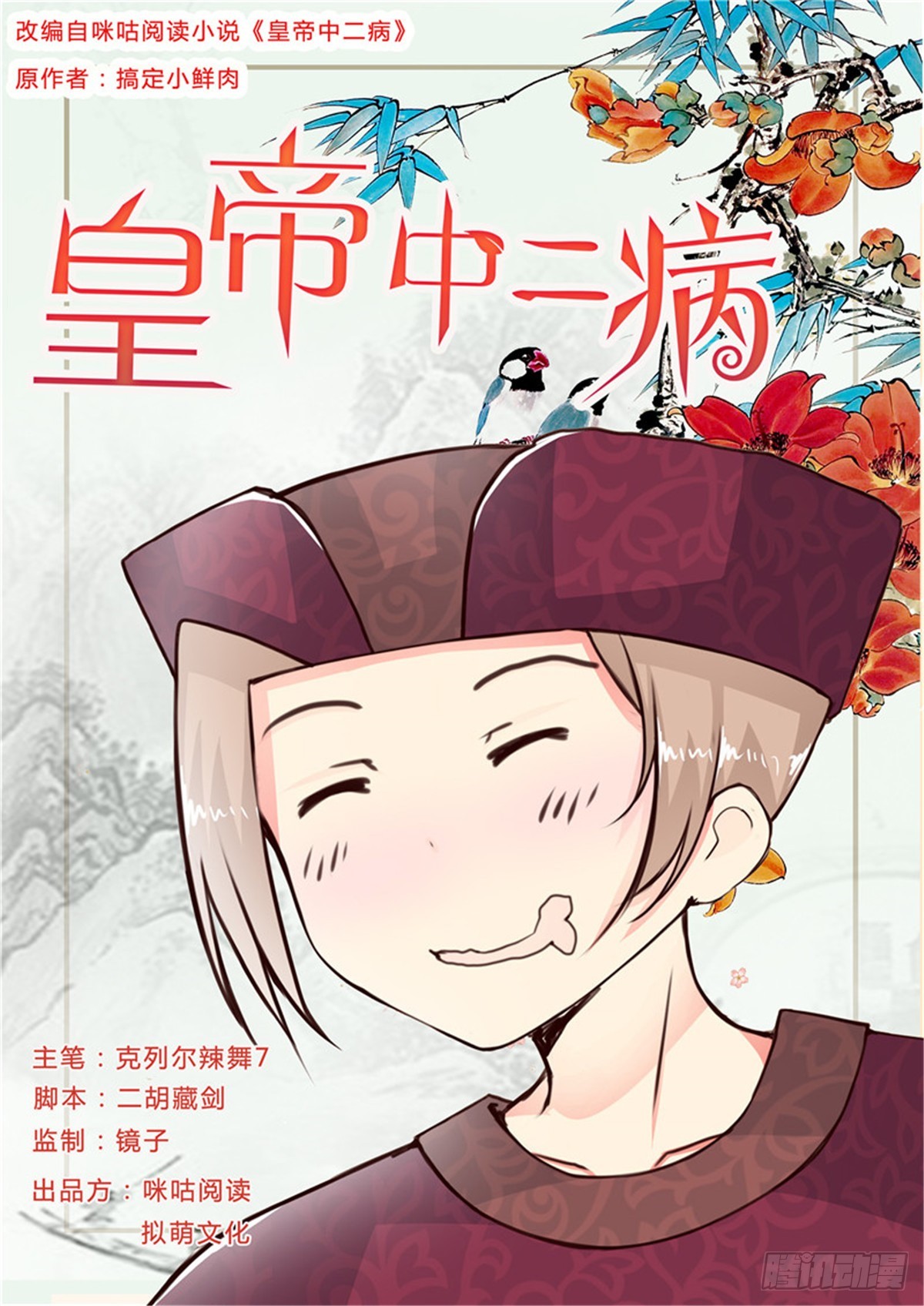 《皇帝中二病》第三十一话 第1页
