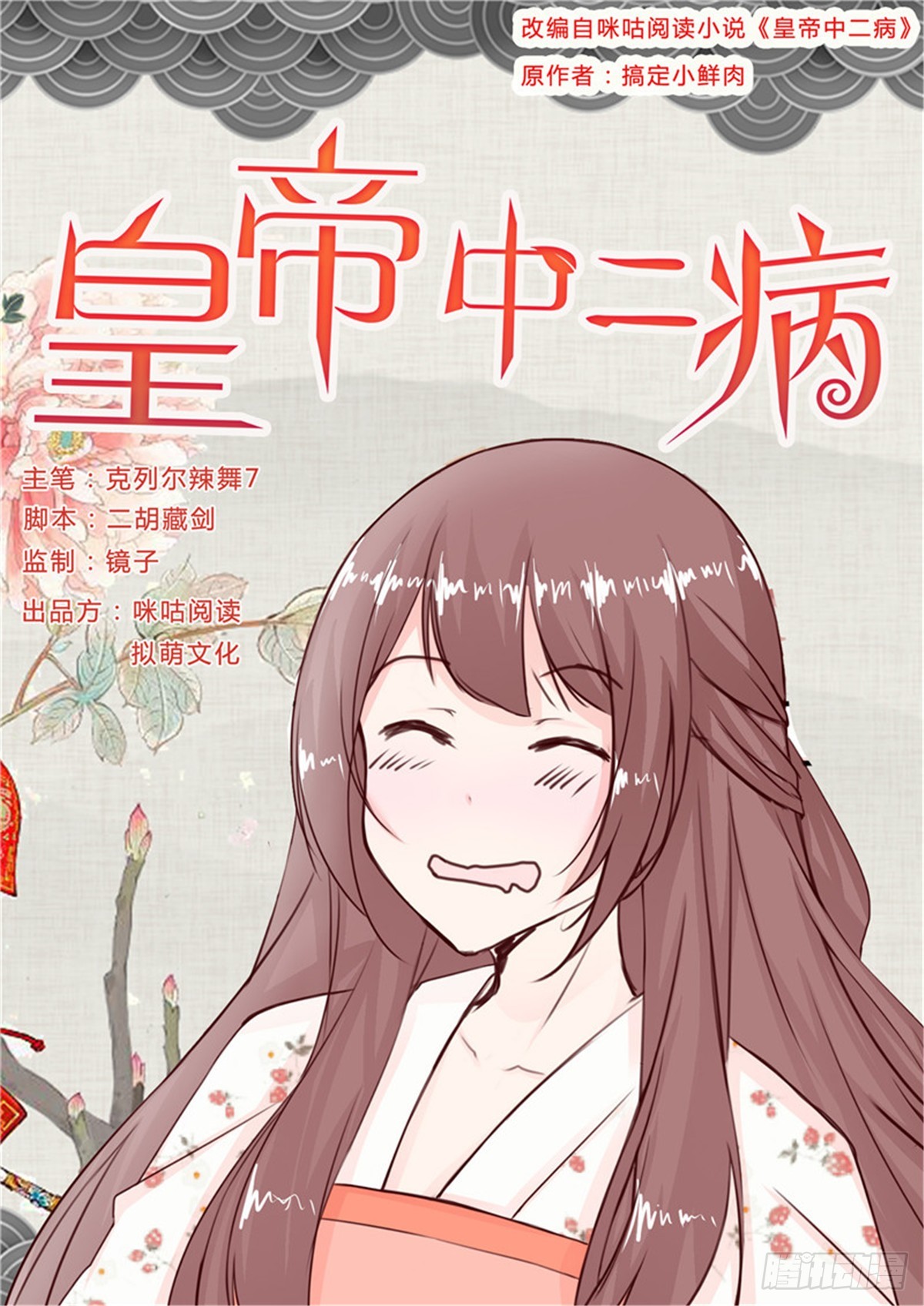 《皇帝中二病》第三十三话 第1页