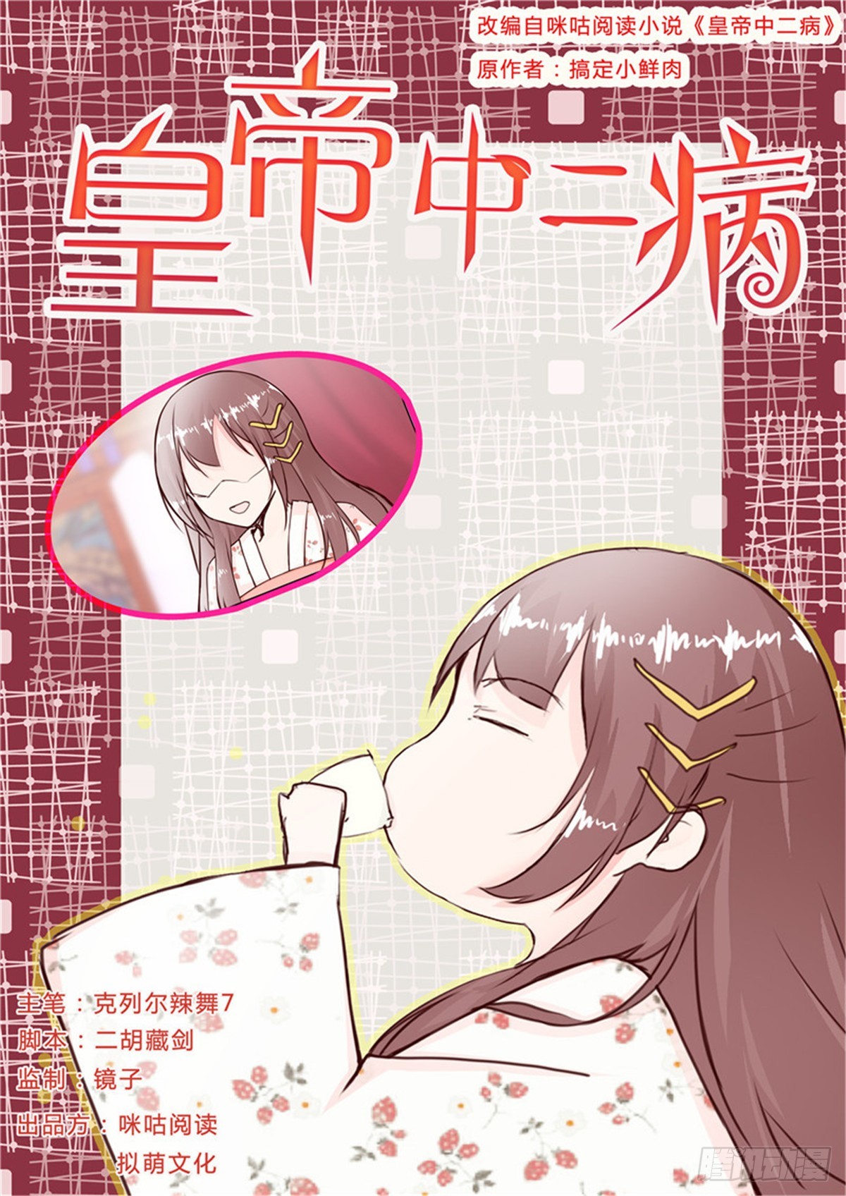 《皇帝中二病》第三十四话 第1页