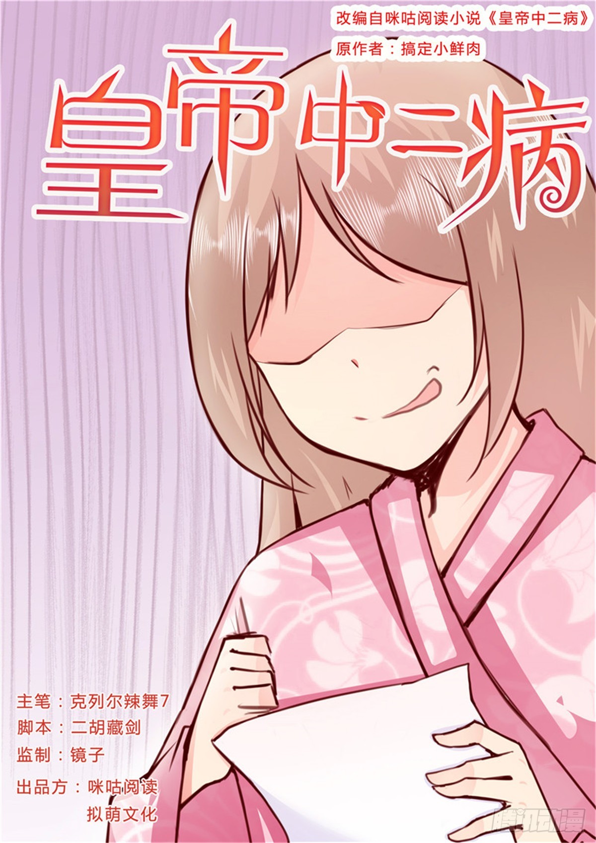 《皇帝中二病》第三十七话 第1页