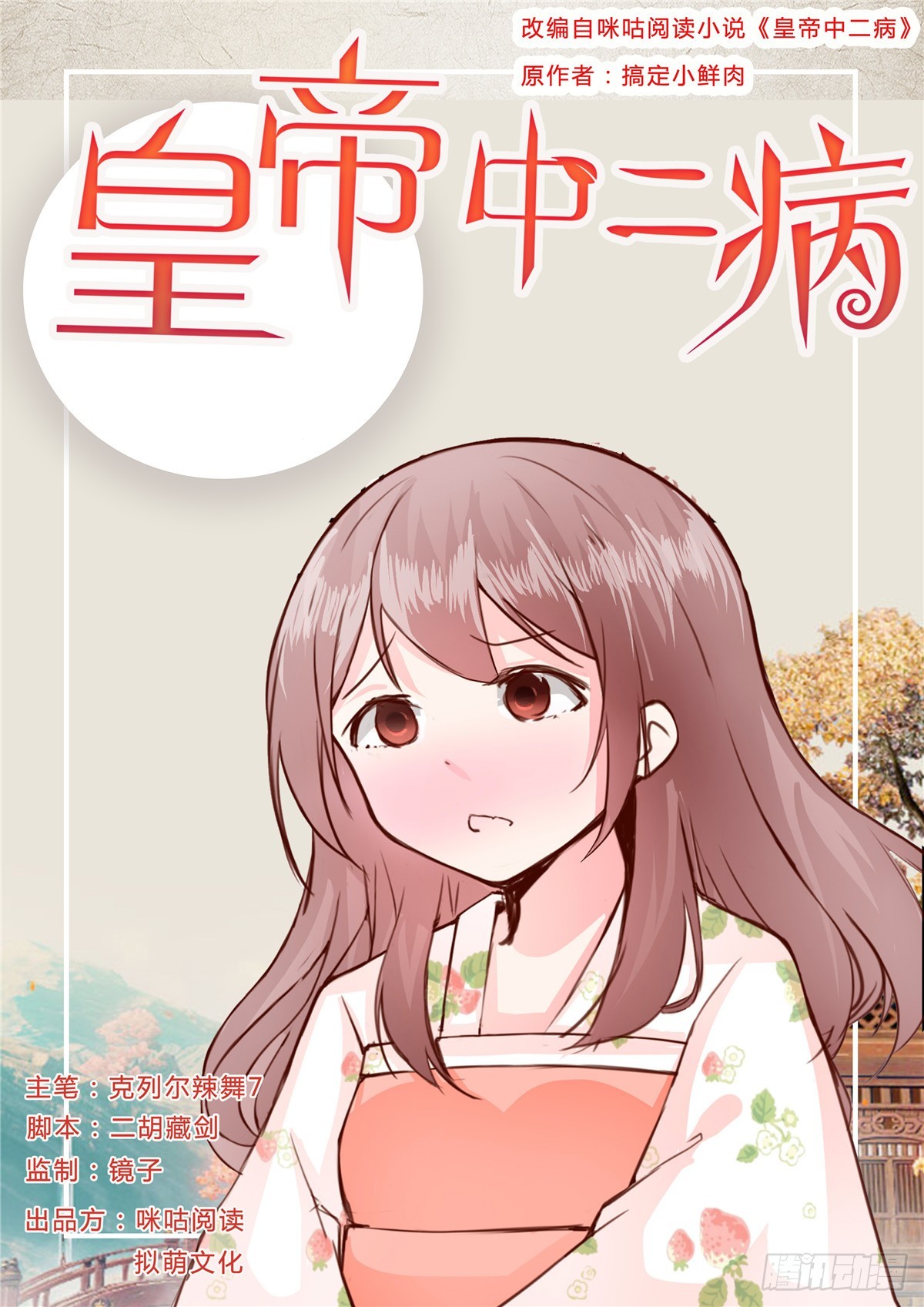 《皇帝中二病》第四十话 第1页