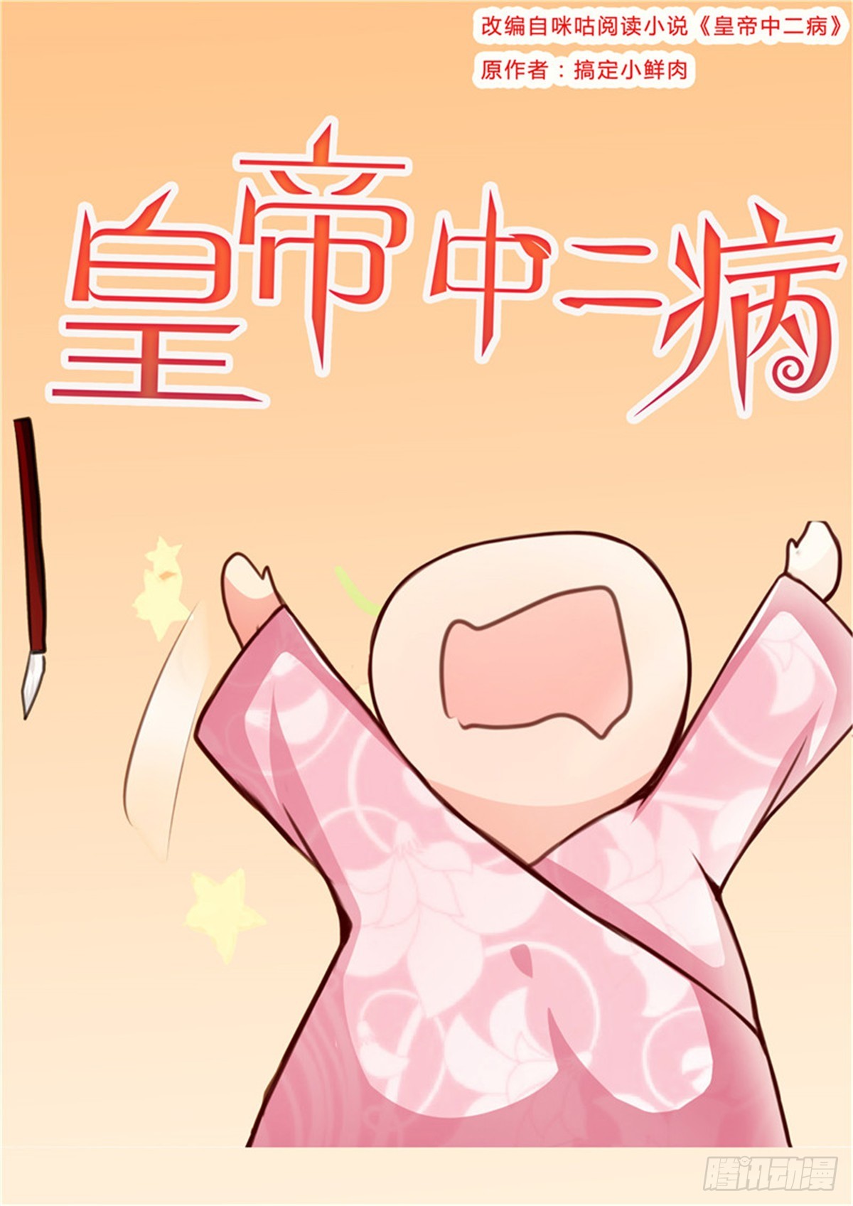 《皇帝中二病》第三十八话 第1页