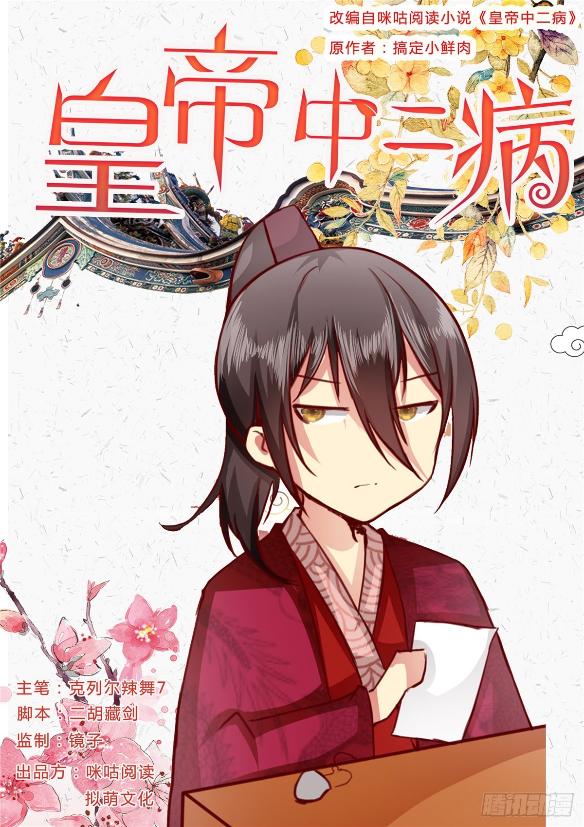 《皇帝中二病》第三十九话 第1页