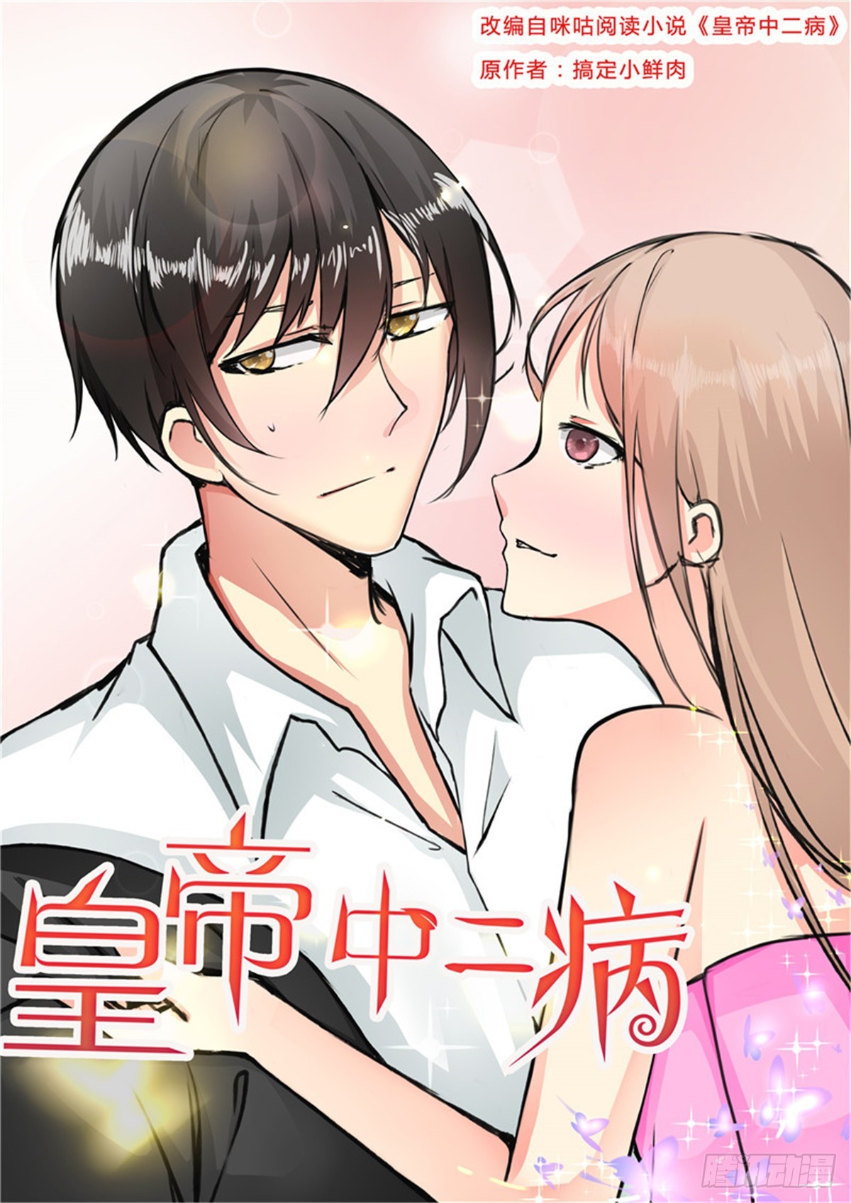 《皇帝中二病》第四十二话 第1页
