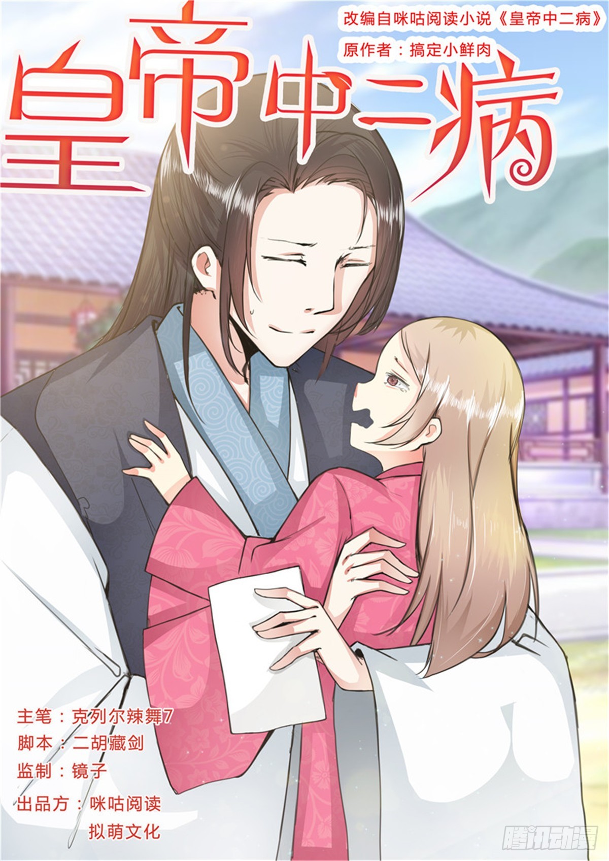 《皇帝中二病》第四十一话 第1页