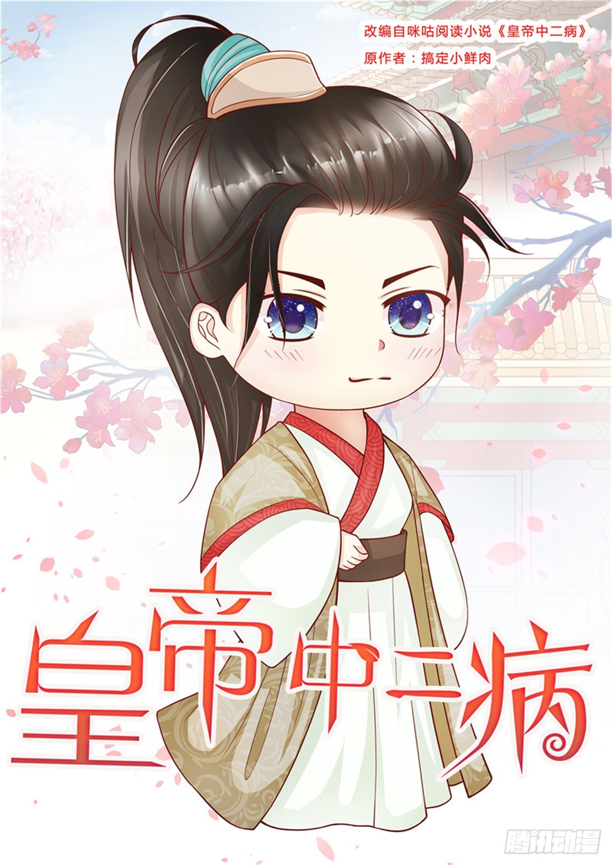 《皇帝中二病》第四十三话 第1页