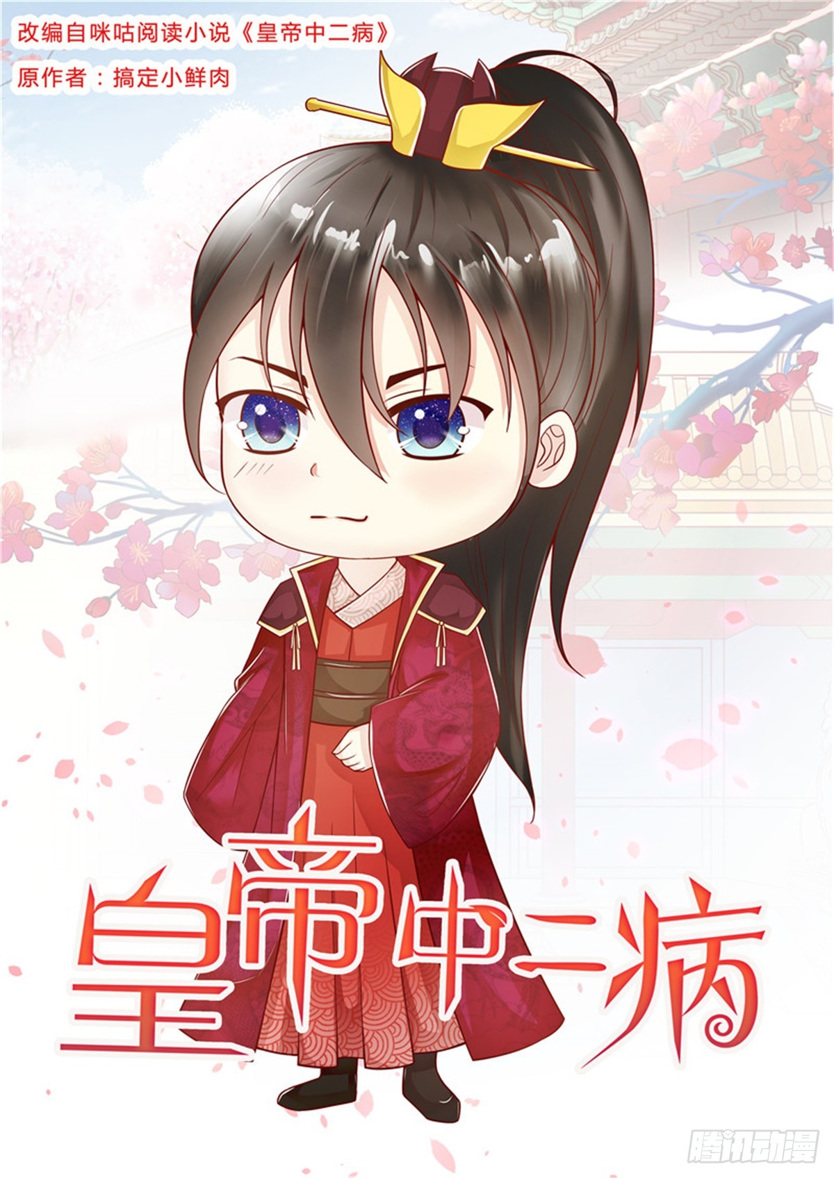 《皇帝中二病》第四十四话 第1页