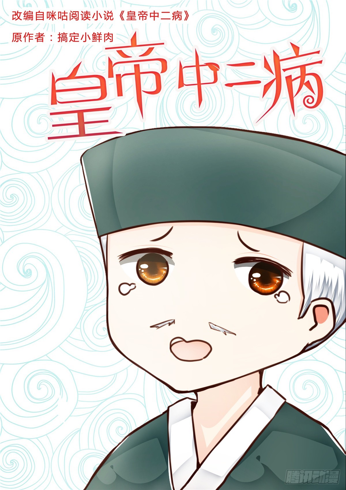 《皇帝中二病》第四十八话 第1页