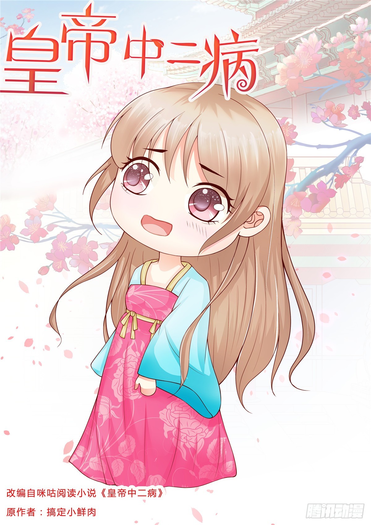 《皇帝中二病》第四十五话 第1页
