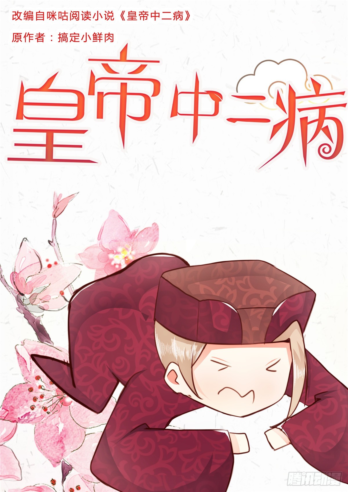 《皇帝中二病》第四十七话 第1页