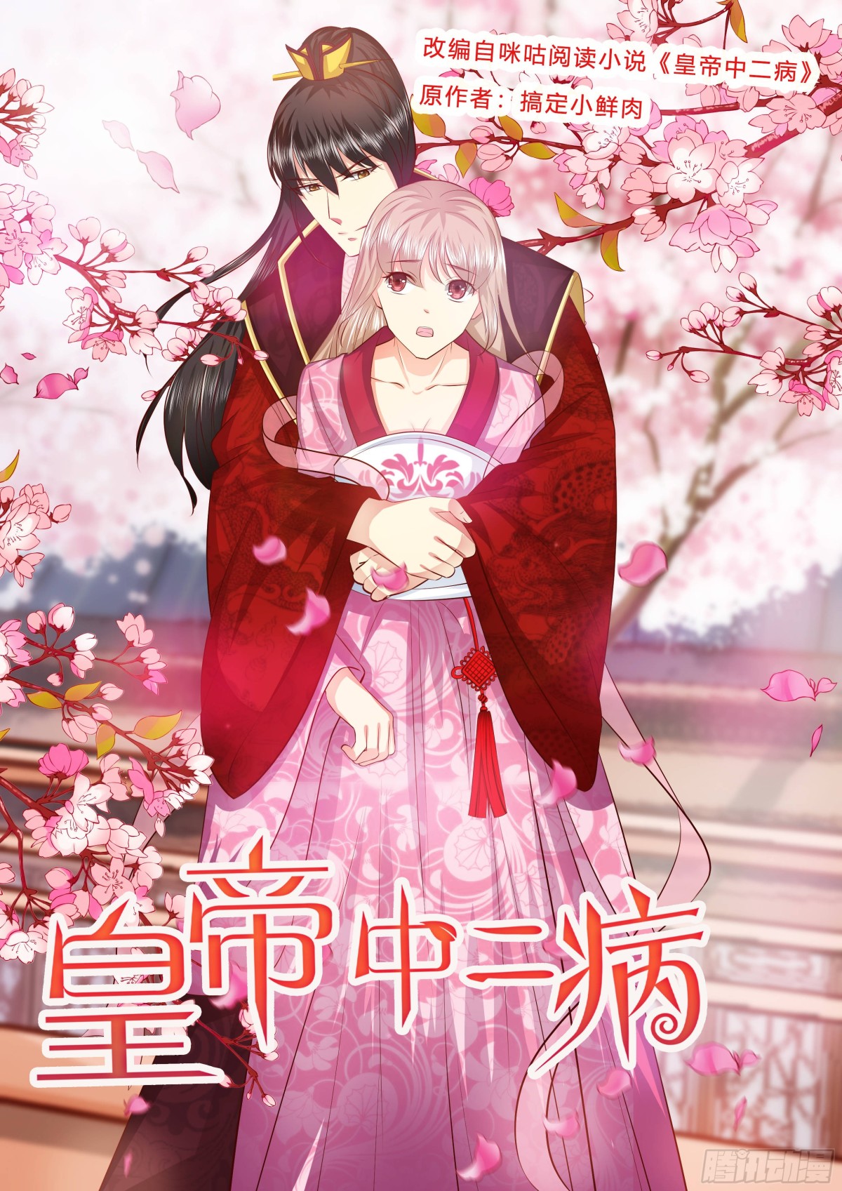 《皇帝中二病》第五十二话 第1页