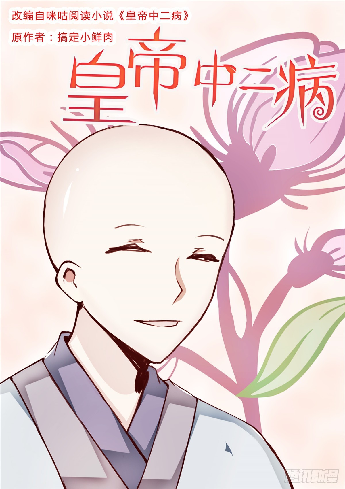 《皇帝中二病》第五十话 第1页