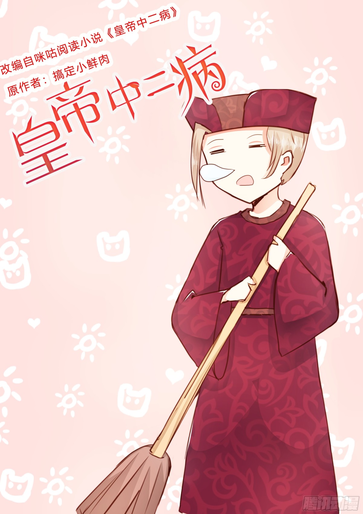 《皇帝中二病》第五十一话 第1页
