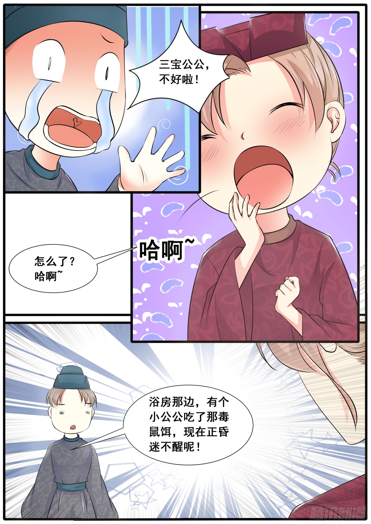 《皇帝中二病》第五十一话 第6页