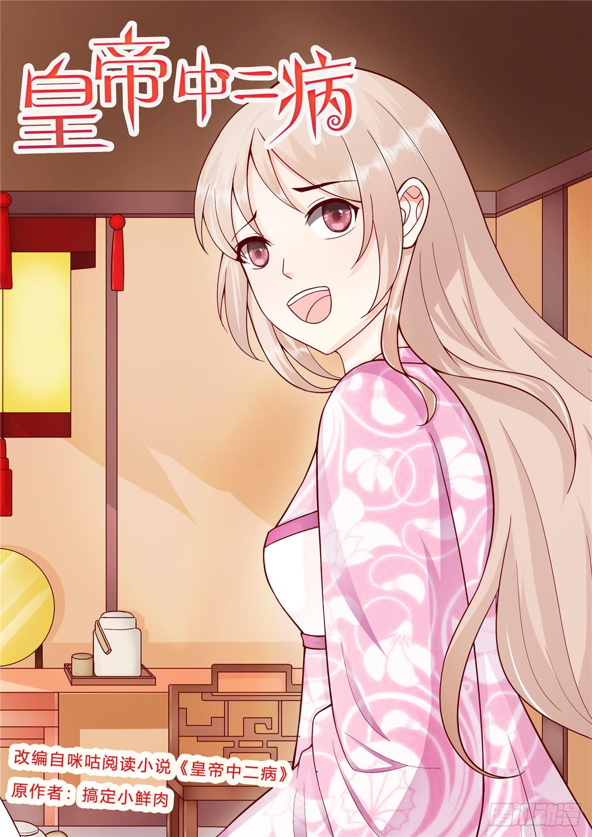 《皇帝中二病》第五十三话 第1页