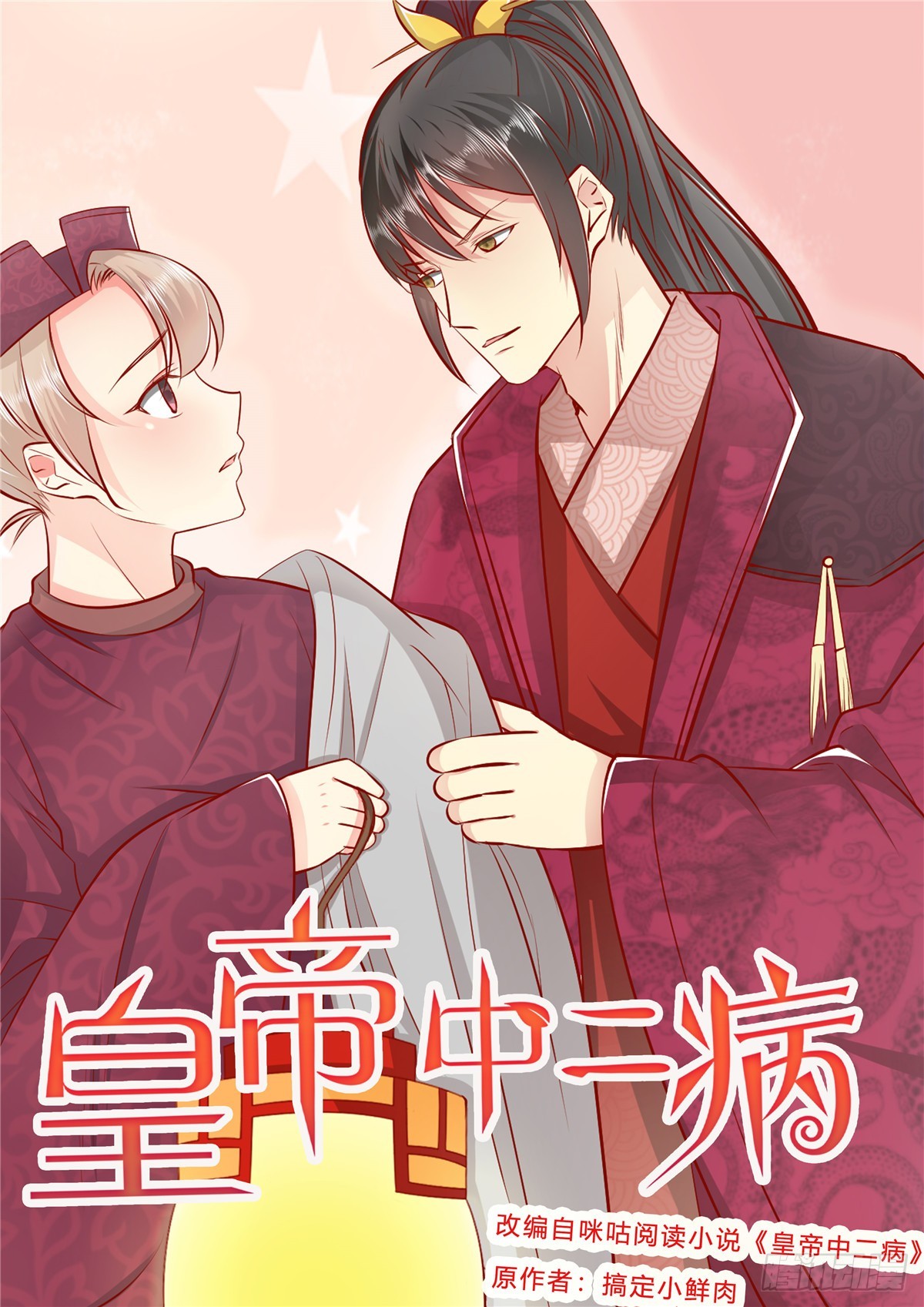 《皇帝中二病》第六十一话 第1页