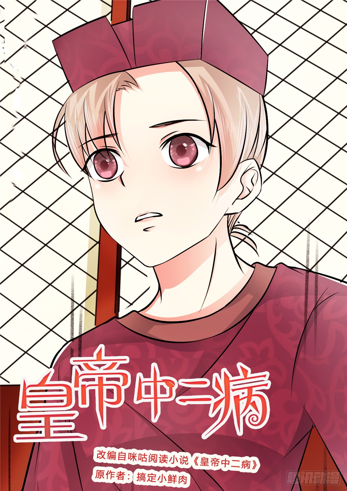 《皇帝中二病》第六十三话 第1页