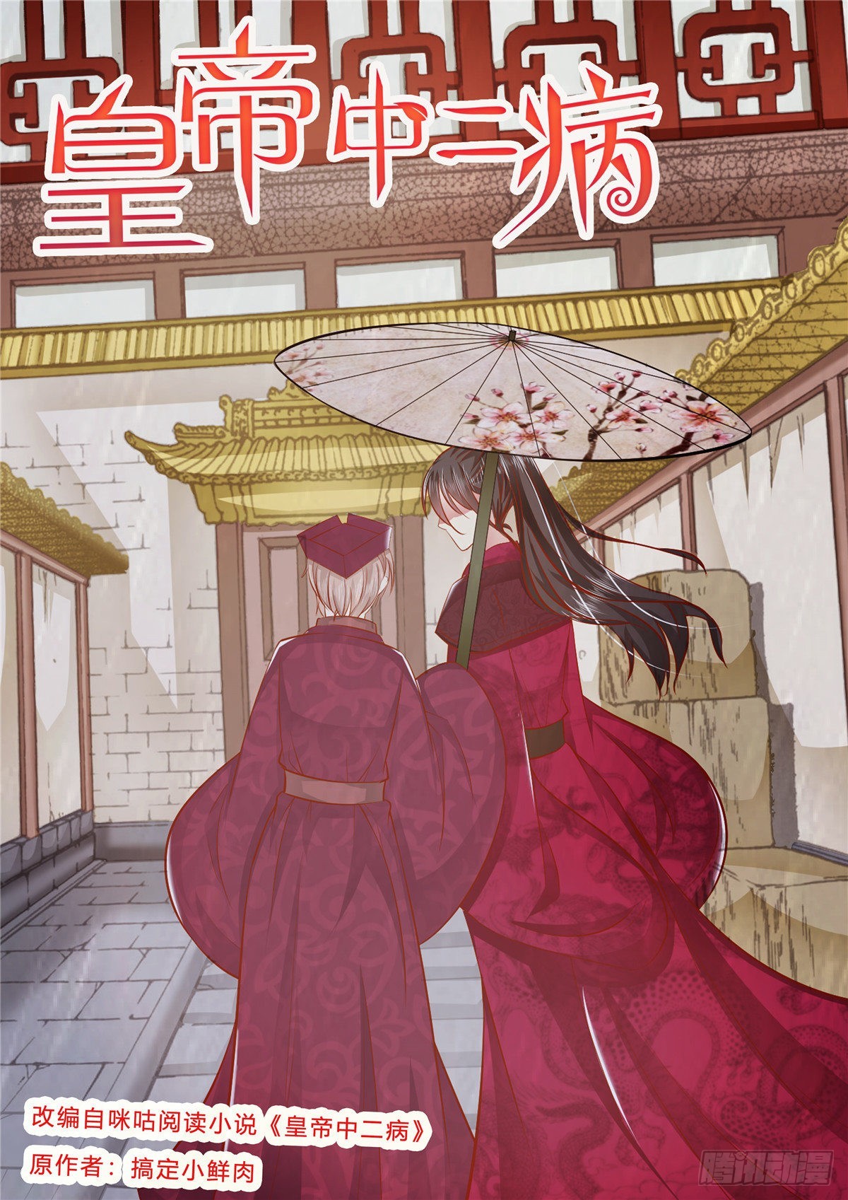 《皇帝中二病》第六十六话 第1页
