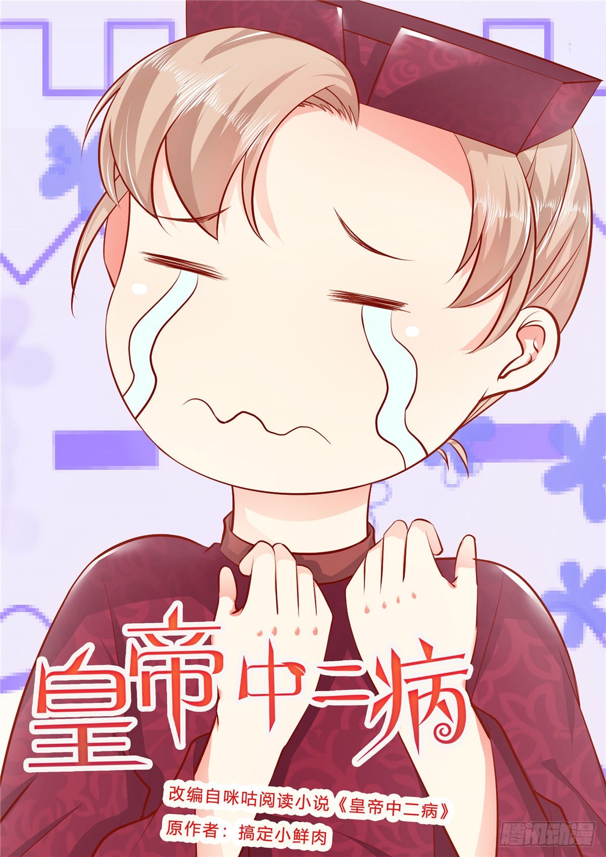 《皇帝中二病》第六十八话 第1页