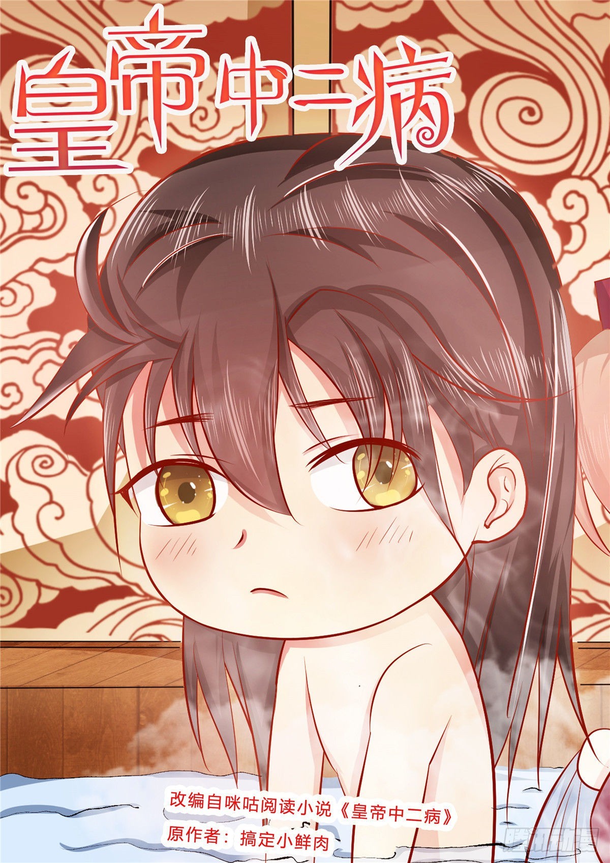 《皇帝中二病》第六十九话 第1页