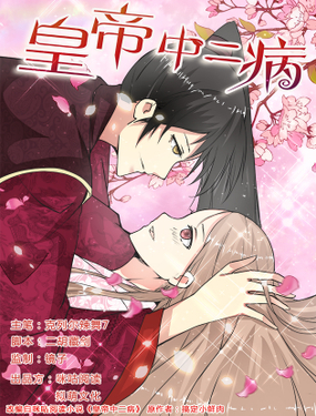《皇帝中二病》漫画封面图 - tl漫画