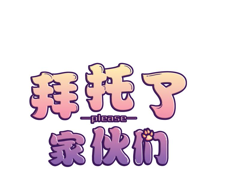 《拜托了 家伙们！》第3话 绝对不让别人再欺负你！ 第1页