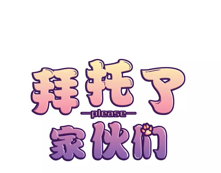 《拜托了 家伙们！》第2话 用动物本能穿衣服！ 第1页