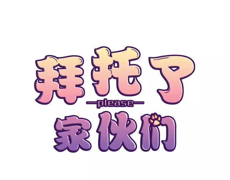 《拜托了 家伙们！》第4话 今天起不再是一个人 第1页