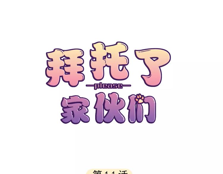 《拜托了 家伙们！》第11话 他是闯入者吗？ 第1页