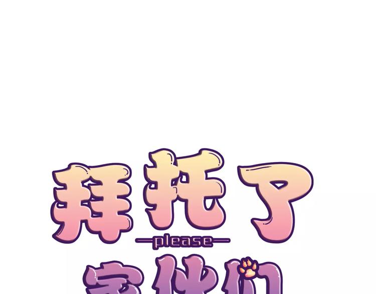 《拜托了 家伙们！》第10话 吃醋？！ 第1页