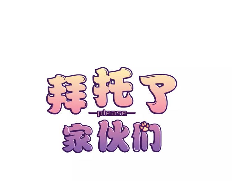 《拜托了 家伙们！》第14话 有问题的外卖员 第1页
