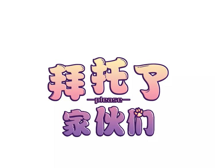 《拜托了 家伙们！》第12话 跟踪？ 第1页