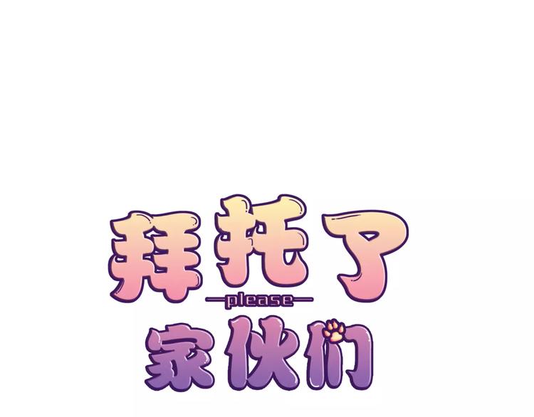 《拜托了 家伙们！》第13话 闹脾气？ 第1页