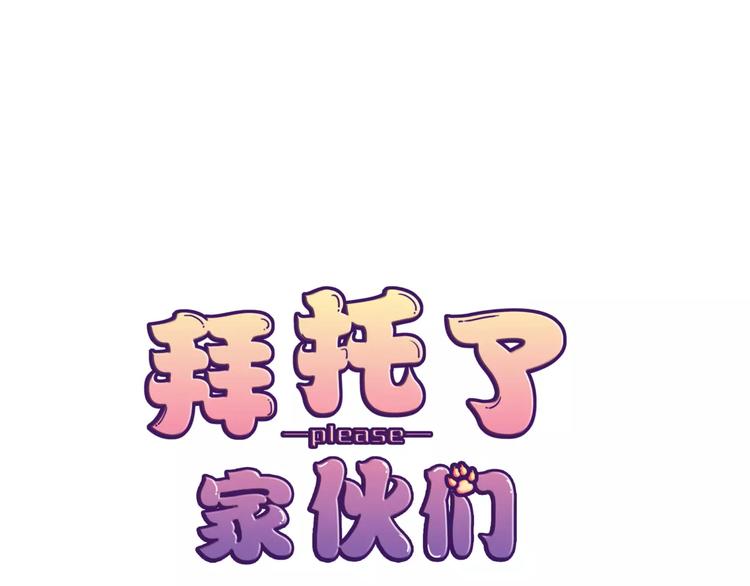 《拜托了 家伙们！》第15话 不好对付 第1页