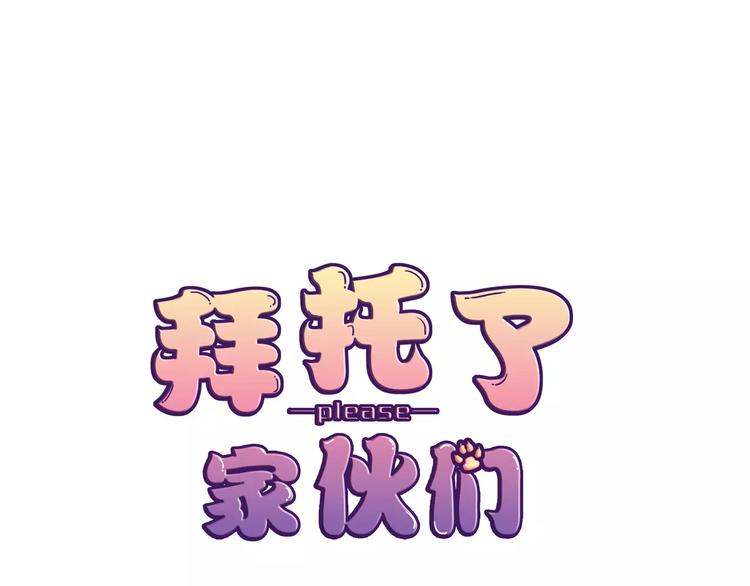 《拜托了 家伙们！》第16话 精彩的表演！ 第1页