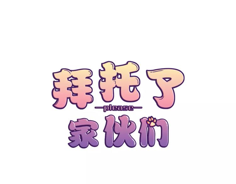 《拜托了 家伙们！》第17话 遇到危险 第4页