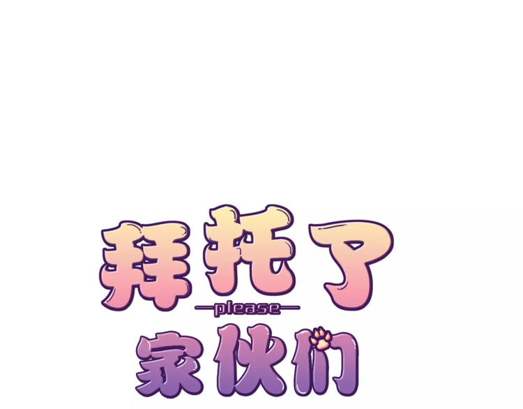 《拜托了 家伙们！》第20话 只要我们在一起 第1页