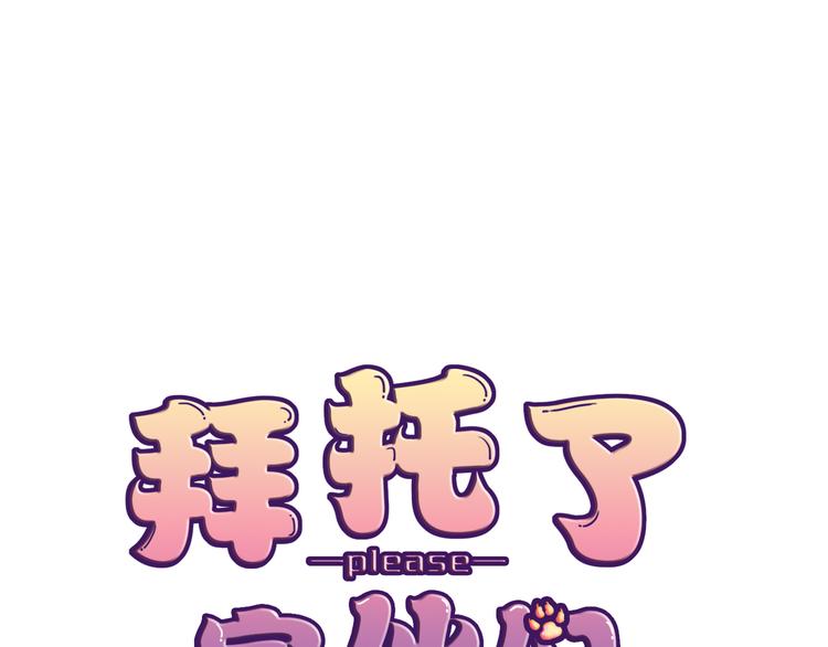 《拜托了 家伙们！》第一季完结篇 说来话长 第1页